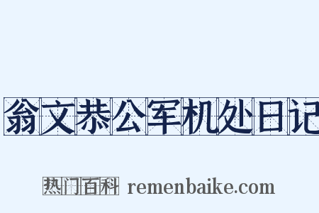 翁文恭公军机处日记是什么意思的图片